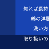 これを知っていれば長持ち！綿の洋服の洗い方や取り扱い方のコツ