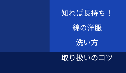 これを知っていれば長持ち！綿の洋服の洗い方や取り扱い方のコツ