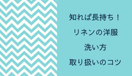 これを知っていれば長持ち！リネンの洋服の洗い方や取り扱い方のコツ