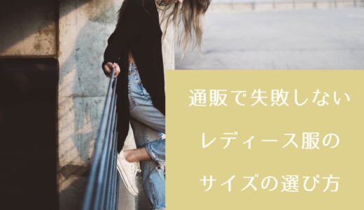 これを知っていれば通販で失敗しない！レディース服のサイズの選び方