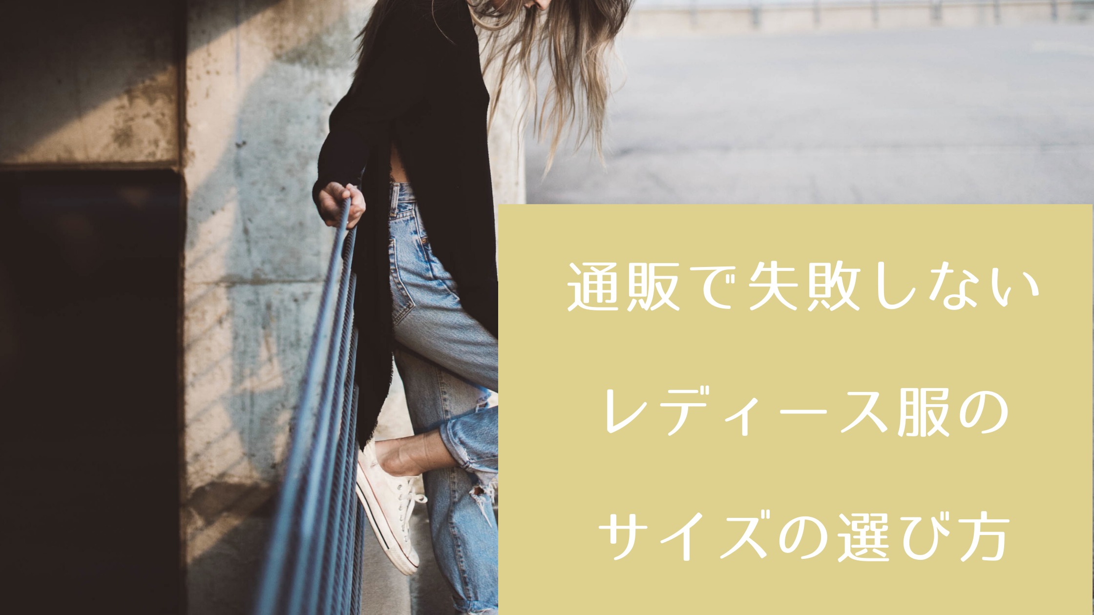 これを知っていれば通販で失敗しない レディース服のサイズの選び方 洋服工房anne