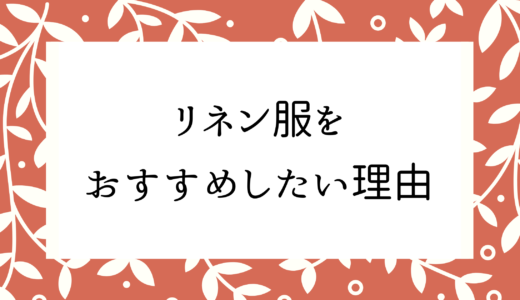 快適に過ごせる！着心地のいいリネン服をおすすめしたい6つの理由