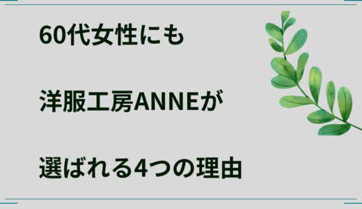 60代女性にも「洋服工房ANNE」のセミオーダー服が選ばれる4つの理由