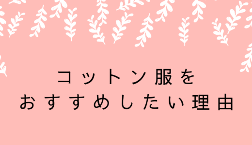 快適に過ごせる！着心地のいいコットン服をおすすめしたい4つの理由