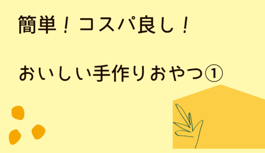 簡単！コスパ良し！作って楽しい食べて美味しいおすすめ手作りおやつ①