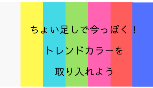 ちょい足しで今っぽく！コーディネートのアクセントにトレンドカラーを取り入れよう