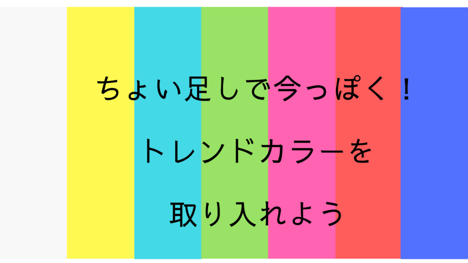 ちょい足しで今っぽく コーディネートのアクセントにトレンドカラーを取り入れよう 洋服工房anne