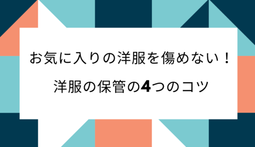 お気に入りの洋服を傷めない！洋服を長持ちさせる保管の4つのコツ