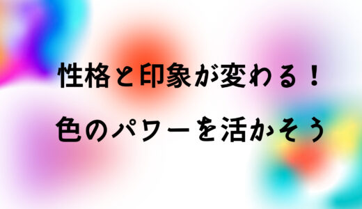 色で人の性格や印象は変わる！色のパワーをファッションに活かそう