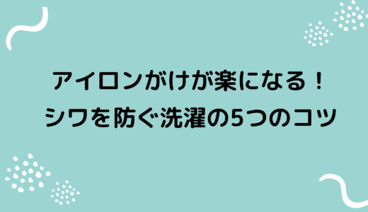 アイロンがけの手間が楽になる！シワになるのを防ぐ洗濯の５つのコツ