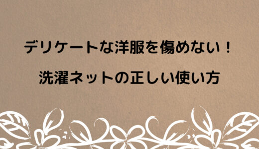 デリケートな洋服を傷めない！洗濯ダメージを防ぐ洗濯ネットの正しい使い方
