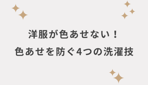 お気に入りの洋服が色あせない！洋服の色落ちを防ぐ4つの洗濯の技