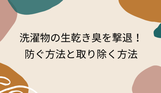 洗濯物の生乾き臭を撃退！生乾き臭を防ぐ5つの方法と取り除く3つの方法